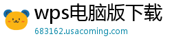 wps电脑版下载